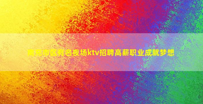 湘潭夜总会招聘