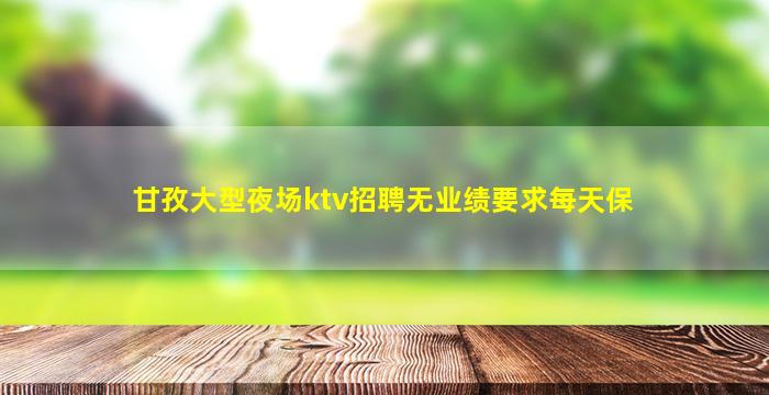 汕头KTV招聘
